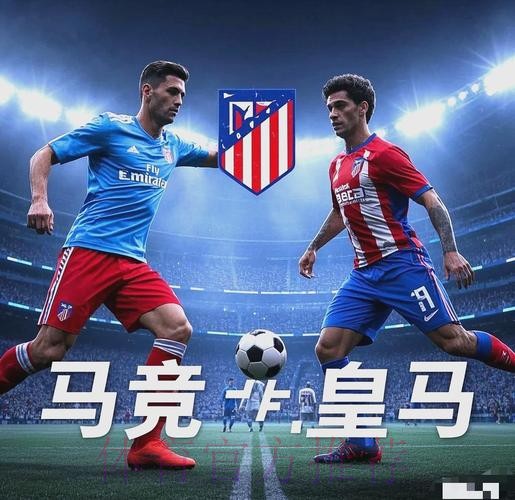 皇馬盼笑傲馬德里打比